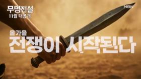 [모집티저] 11월, 트롯의 새 역사가 시작된다! ＜무명전설＞ MBN 방송