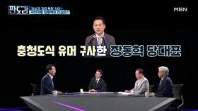 여야 회동서 분위기 메이커는 장동혁이었다? MBN 250915 방송