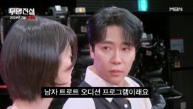 [모집티저] 동치미 MC 에녹의 고백 ＂＜무명전설＞ 우승 특전 탐나＂... 설마 또 지원?! MBN 방송