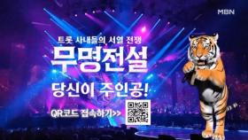 [모집티저] “트롯 전설이 되고 싶어?” 지금 지원하는 당신이 주인공! ＜무명전설＞ MBN 방송