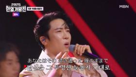 [한국 팀] 에녹 ♬ 와인레드의 마음 MBN 250916 방송