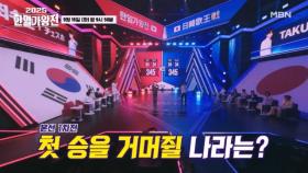 [2025 한일가왕전] 피 말리는 사투 끝, 1차전 승부의 향방은? MBN 250916 방송