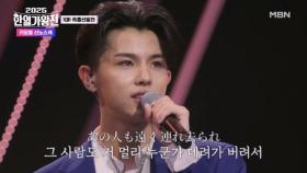 [일본 팀] 키모토 신노스케 ♬ 블루 스카이 블루 MBN 250916 방송