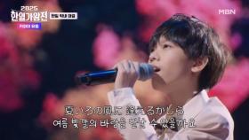 [일본 막내] 카와이 유토 ♬ 이별의 여름 MBN 250916 방송