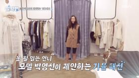 옷 잘 입는 언니 모델 박영선이 제안하는 가을 패션은?! MBN 250918 방송