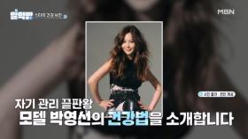 자기 관리 끝판왕! 모델 박영선의 소소한 아침 일상☆ MBN 250918 방송