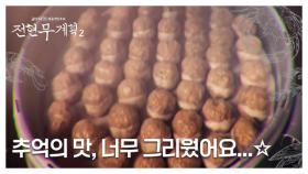 추억 과몰입 주의! 그때 그 시절 가수들과 함께 추억의 맛을 소환하다! MBN 250919 방송