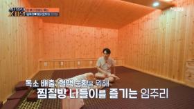 독소와 염증은 물론 혈액 순환까지~임주리♥재하 모자의 찜질방 나들이 MBN 250920 방송