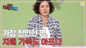 한번 더 체크타임 262회 ＜가장 잔인한 병, 치매 가족도 아프다＞ 미리보기 MBN 250922 방송