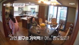 뇌 건강에 진심인 개그우먼 이희구의 깜짝 기억력 테스트~ MBN 250922 방송