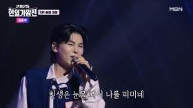 [한국 팀] 김준수 ♬ 인생 MBN 250923 방송
