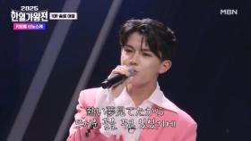 [일본 팀] 키모토 신노스케 ♬ 세상 누구보다 분명 MBN 250923 방송