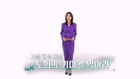 특집다큐H ＜가을 피부 비상 노화의 