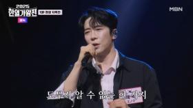 [한국 팀] 에녹 ♬ 사랑 그 쓸쓸함에 대하여 MBN 250923 방송