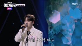 [한국 팀] 박서진 ♬ 너무합니다 MBN 250923 방송