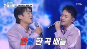 한국 VS 일본 한 곡 배틀~! 자국의 자존심을 건 무대 2차전에서 승리할 팀은? MBN 250923 방송