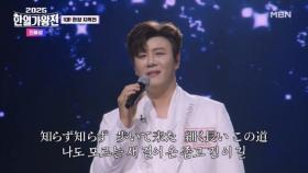 [한국 팀] 진해성 ♬ 흐르는 강물처럼 MBN 250923 방송