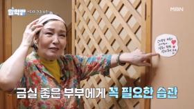 금실 좋은 부부에게 꼭 필요한 습관~? MBN 250925 방송