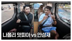 [충격] 나폴리 맛피아... ＂결승전에서 안성재 만났어도 이길 수 있었다＂ MBN 250926 방송