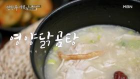 ‘서촌 간귀’로 흑백요리사 참가 예정? ★영양닭곰탕★ MBN 250926 방송