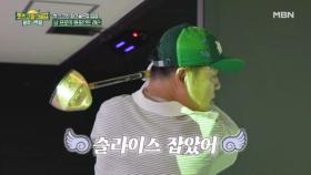 이건 세번째 레슨 두 유노 파크골프(3.슬라이스 잡기) MBN 250926 방송