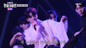 [한국 팀] 최수호 ♬ 창귀 MBN 250930 방송