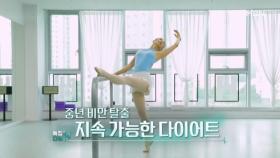 특집다큐H ＜중년 비만 탈출 지속 가능한 다이어트＞ MBN 250928 방송