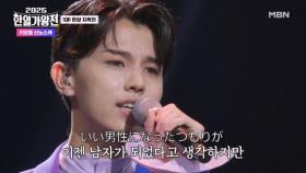 [일본 팀] 키모토 신노스케 ♬ 싱글 베드 MBN 250930 방송