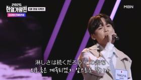 [일본 팀] 타쿠야(TAKUYA) ♬ 너와 나의 만가 MBN 250930 방송