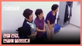 가화만사성 15회 ＜백 세 시대 관절 건강, 연골에 달려있다!＞ 미리보기 MBN 250930 방송