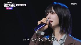 [일본 팀] 신(Shin) ♬ 모든 날, 모든 순간 MBN 250930 방송