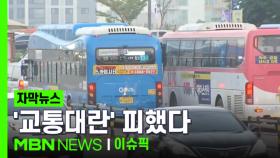 [자막뉴스] '14시간 줄다리기' 경기 버스 노사 협상 극적 타결 | 이슈픽