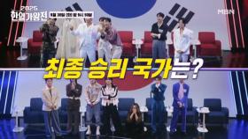 대망의 마지막 승부! 상상초월! 혼돈의 결과 발표 두둥! 과연 최종 승리를 거머쥘 국가는? MBN 250930 방송