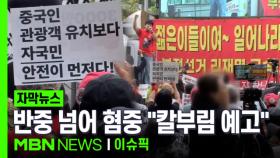 [자막뉴스] 반중 넘어 혐중으로…＂중국인 무비자 관광객 칼부림 예고＂ | 이슈픽