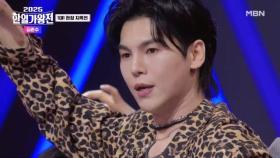 [한국 팀] 김준수 ♬ 흥! MBN 250930 방송