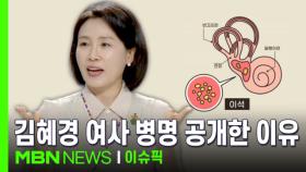 ＂갑작스런 어지럼증 호소＂…김혜경 여사 '이석증' 병명 공개한 이유는 | 이슈픽