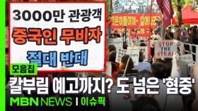 칼부림 예고까지? 도 넘은 '혐중' | 이슈픽 zip