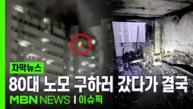 [자막뉴스] ＂불이야!＂ 이웃 구한 40대…80대 노모 구하러 갔다가 결국 | 이슈픽