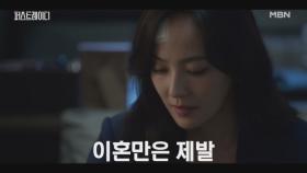 “다 포기할게 이혼만은..” 이혼을 만류하려 직접 찾아온 유진, 돌아온 지현우의 대답은..? MBN 251001 방송