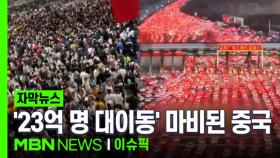 [자막뉴스] '23억 명' 대이동 시작, 중국 곳곳 '마비' | 이슈픽