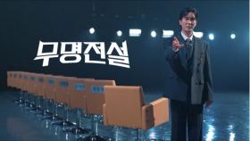 [모집티저] 남진, 나훈아 자리 뺏을 무명은 누구신유? MBN 방송