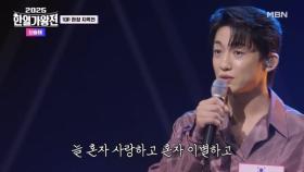 [한국 팀] 신승태 ♬ 사랑.. 그 놈 MBN 250930 방송