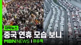 [자막뉴스] 인파 '와르르' 23억 명 대이동, 중국 연휴 모습 보니 | 이슈픽