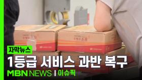 [자막뉴스] 1등급 전산 서비스 과반 복구 '추석 선물' 접수 숨통 트였다 | 이슈픽