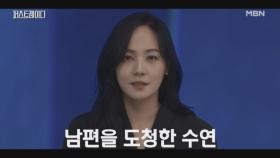 ※속보※ 대통령 당선인 지현우, 아내 유진 형사 고소!? “도청한 게 사실입니까?” MBN 251001 방송