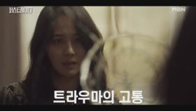 벗어날 수 없는 굴레인가.. 과거 트라우마에 고통받던 유진이 힘겹게 던진 한마디 MBN 251001 방송