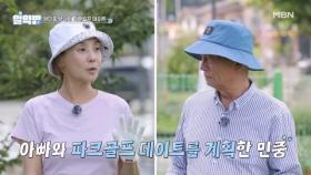 남자친구 공개?! 배우 권민중이 계획한 ＜파크 골프＞ 데이트는 과연 성공? MBN 251002 방송