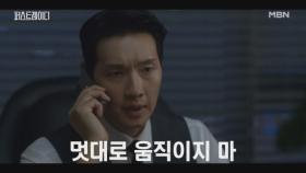 “멋대로 움직이지 마” 자신의 지시를 따르지 않는 보좌관들을 향한 지현우의 경고 MBN 251002 방송