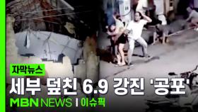 [자막뉴스] 필리핀 세부 덮친 6.9 강진…CCTV에 포착된 지진 순간 | 이슈픽
