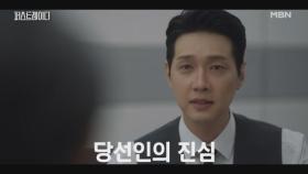 “저 좀 도와주시겠습니까?” 야당 의원에게 총리직을 제안한 당선인 지현우, 그의 진심 MBN 251002 방송